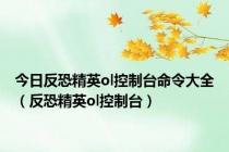 今日反恐精英ol控制台命令大全（反恐精英ol控制台）