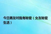 今日男友对我有秘密（女友秘密生活）