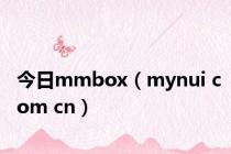 今日mmbox（mynui com cn）