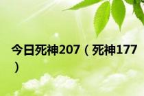 今日死神207（死神177）