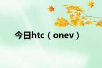 今日htc（onev）