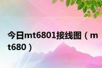 今日mt6801接线图（mt680）