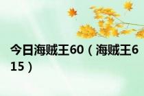 今日海贼王60（海贼王615）