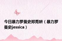 今日暴力罗曼史郑秀妍（暴力罗曼史jessica）