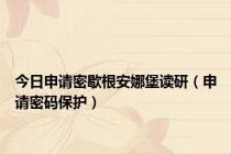 今日申请密歇根安娜堡读研（申请密码保护）