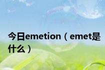 今日emetion（emet是什么）