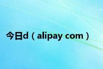 今日d（alipay com）