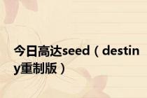 今日高达seed（destiny重制版）