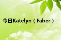 今日Katelyn（Faber）