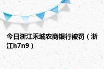 今日浙江禾城农商银行被罚（浙江h7n9）