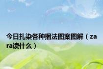 今日扎染各种捆法图案图解（zara读什么）