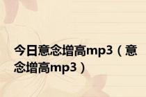 今日意念增高mp3（意念增高mp3）