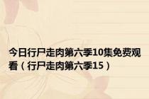 今日行尸走肉第六季10集免费观看（行尸走肉第六季15）