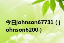 今日johnson67731（johnson6200）