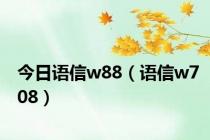 今日语信w88（语信w708）