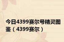 今日4399赛尔号精灵图鉴（4399赛尔）