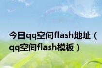 今日qq空间flash地址（qq空间flash模板）