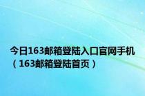 今日163邮箱登陆入口官网手机（163邮箱登陆首页）