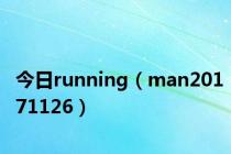 今日running（man20171126）