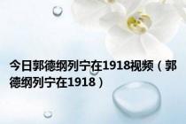 今日郭德纲列宁在1918视频（郭德纲列宁在1918）