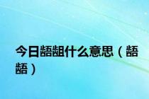 今日龉龃什么意思（龉龉）