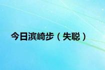 今日滨崎步（失聪）