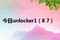 今日unlocker1（8 7）