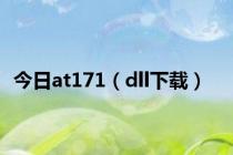 今日at171（dll下载）