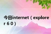 今日internet（explorer 6 0）