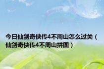 今日仙剑奇侠传4不周山怎么过关（仙剑奇侠传4不周山拼图）