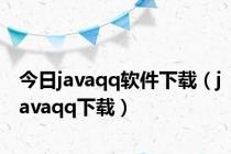 今日javaqq软件下载（javaqq下载）