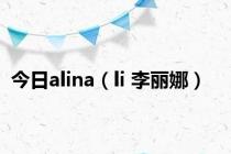 今日alina（li 李丽娜）