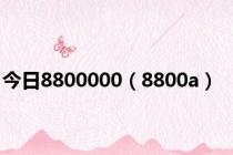 今日8800000（8800a）