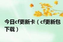 今日cf更新卡（cf更新包下载）