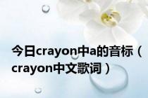 今日crayon中a的音标（crayon中文歌词）