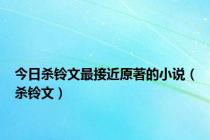 今日杀铃文最接近原著的小说（杀铃文）