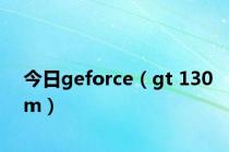 今日geforce（gt 130m）