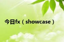 今日fx（showcase）