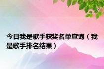 今日我是歌手获奖名单查询（我是歌手排名结果）