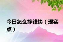 今日怎么挣钱快（现实点）