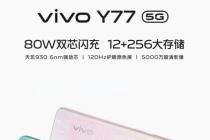 Vivo Y77 5G将作为第一天玑930手机上市