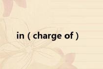 in（charge of）