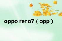 oppo reno7（opp）