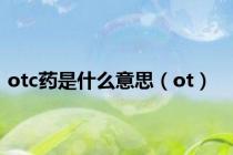 otc药是什么意思（ot）