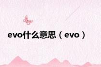 evo什么意思（evo）