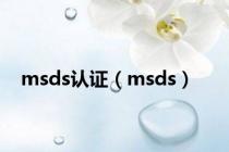 msds认证（msds）