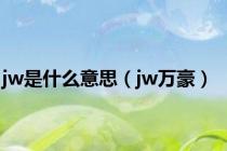 jw是什么意思（jw万豪）