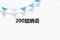 200加纳语