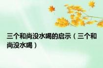 三个和尚没水喝的启示（三个和尚没水喝）