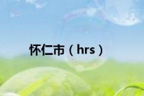 怀仁市（hrs）